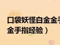 口袋妖怪白金金手指经验n倍（口袋妖怪白金金手指经验）