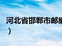 河北省邯郸市邮编是多少（河北省邯郸市邮编）