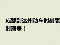 成都到达州动车时刻表火车多少钱一张票（成都到达州动车时刻表）