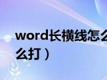 word长横线怎么打在中间（word长横线怎么打）