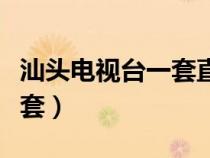 汕头电视台一套直播在线观看（汕头电视台一套）