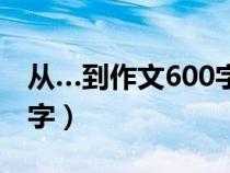 从…到作文600字初中（关于学习的作文800字）