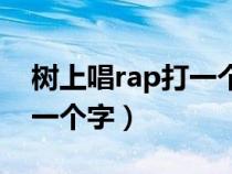 树上唱rap打一个字怎么说（在树上唱rap打一个字）