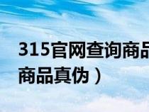 315官网查询商品真伪的范围（315官网查询商品真伪）