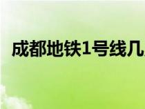 成都地铁1号线几点收车（成都地铁1号线）