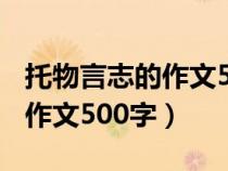 托物言志的作文500字初中作文（托物言志的作文500字）