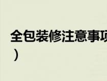 全包装修注意事项有哪些（全包装修注意事项）