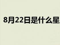 8月22日是什么星座（8月24日是什么星座）