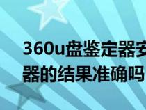 360u盘鉴定器安卓版手机版（360U盘鉴定器的结果准确吗）