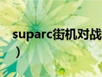 suparc街机对战平台注册（suparc对战平台）