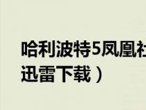 哈利波特5凤凰社普通话（哈利波特5凤凰社迅雷下载）