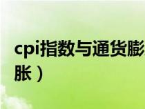 cpi指数与通货膨胀的关系（cpi指数与通货膨胀）