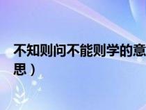 不知则问不能则学的意思是啥短句（不知则问不能则学的意思）