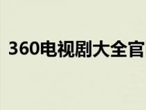 360电视剧大全官网（360电视剧分类列表）