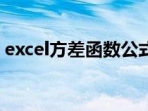 excel方差函数公式标准差（excel方差函数）