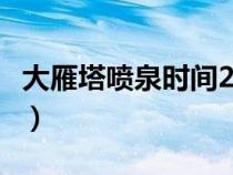 大雁塔喷泉时间2023年7月（大雁塔喷泉时间）