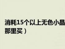 消耗15个以上无色小晶块的技能攻击力（DNF无色小晶块在那里买）