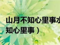 山月不知心里事水风空落眼前花翻译（山月不知心里事）