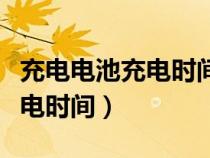 充电电池充电时间过长会怎么样（充电电池充电时间）