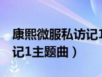 康熙微服私访记1主题曲歌词（康熙微服私访记1主题曲）