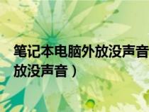 笔记本电脑外放没声音插耳机有声音怎么办（笔记本电脑外放没声音）