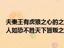 夫秦王有虎狼之心的之（夫秦王有虎狼之心杀人如不能举刑人如恐不胜天下皆叛之）