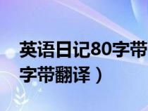 英语日记80字带翻译初一寒假（英语日记80字带翻译）