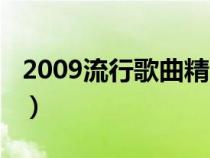 2009流行歌曲精选书籍（2009流行歌曲精选）