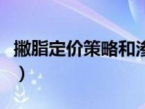 撇脂定价策略和渗透定价策略（撇脂定价策略）