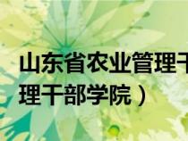 山东省农业管理干部学院电话（山东省农业管理干部学院）