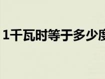 1千瓦时等于多少度点（1千瓦时等于多少度）