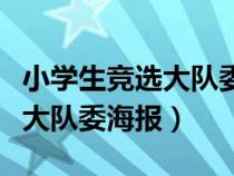 小学生竞选大队委海报空白模板（小学生竞选大队委海报）