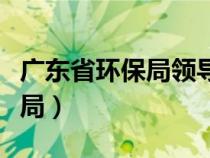 广东省环保局领导班子成员简介（广东省环保局）