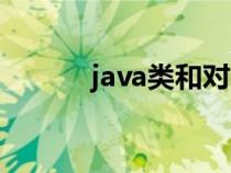 java类和对象的区别（java类）