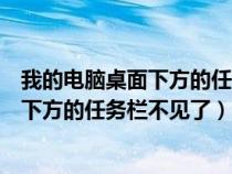 我的电脑桌面下方的任务栏不见了怎么恢复（我的电脑桌面下方的任务栏不见了）