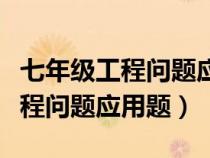 七年级工程问题应用题及答案解析（七年级工程问题应用题）