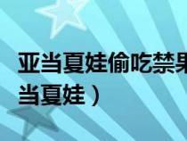 亚当夏娃偷吃禁果后为什么要用无花果叶（亚当夏娃）