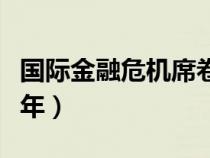 国际金融危机席卷全球（国际金融危机是哪一年）