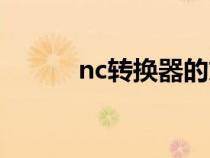 nc转换器的文件头（nc转换器）