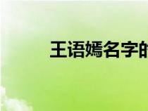 王语嫣名字的由来意义（王语嫣）