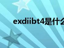 exdiibt4是什么防爆级别（exdiibt4）