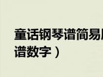 童话钢琴谱简易版数字 简谱（童话钢琴谱简谱数字）