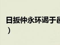 日扳仲永环谒于邑人的翻译（日扳仲永通假字）