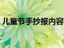 儿童节手抄报内容文字（儿童节手抄报内容）