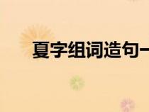 夏字组词造句一年级简单（夏字组词）