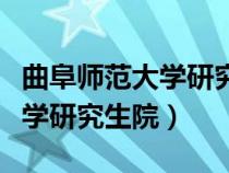 曲阜师范大学研究生院复试名单（曲阜师范大学研究生院）