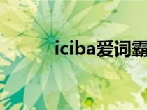 iciba爱词霸词典（爱词霸词典）