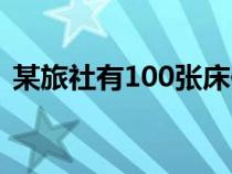 某旅社有100张床位（某旅社有客房120间）