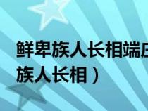 鲜卑族人长相端庄大气俊美(真实图片)（鲜卑族人长相）