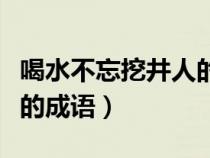 喝水不忘挖井人的成语图片（喝水不忘挖井人的成语）